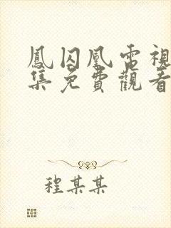 凤囚凰电视剧全集免费观看完整版