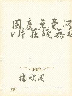 国产免费网站看v片在线无遮挡