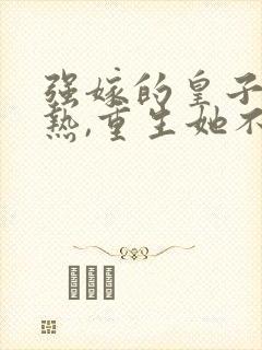 强嫁的皇子捂不热,重生她不要了萧渊