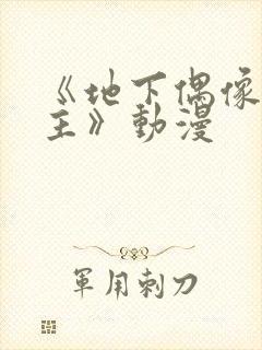 《地下偶像双男主》动漫