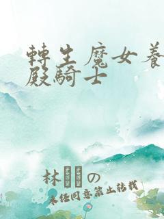 转生魔女养成圣殿骑士