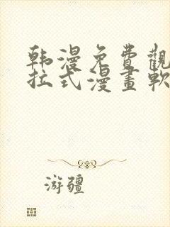 韩漫免费观看下拉式漫画软件