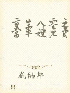 重生八零之我要当军嫂免费