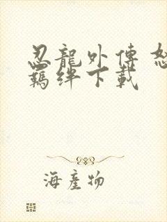 忍龙外传 怒之羁绊下载