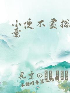 小便不尽总有尿意