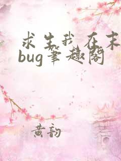 求生我在末世卡bug笔趣阁