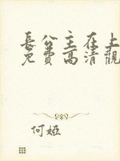 长公主在上短剧免费高清观看