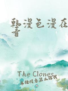 韩漫色漫在线观看