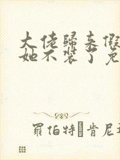 大佬归来假千金她不装了免费