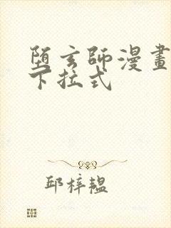 堕玄师漫画免费下拉式