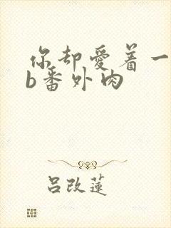 你却爱着一个sb番外肉