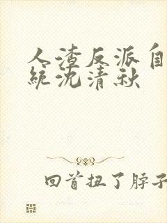 人渣反派自救系统沈清秋