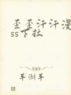 歪歪汗汗漫画sss下拉