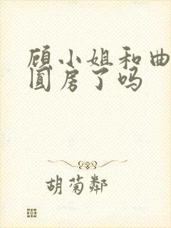 顾小姐和曲小姐圆房了吗