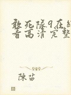 敢死队9在线观看高清完整版免费