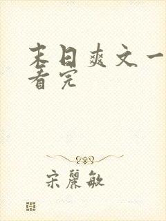 末日爽文一口气看完