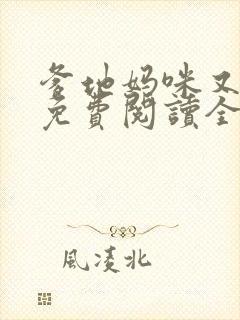 爹地妈咪又跑了免费阅读全文