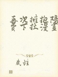 再次拥抱阳光免费下拉漫画