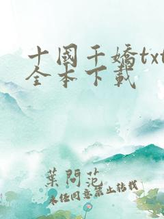 十国千娇txt全本下载