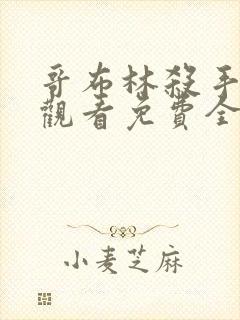 哥布林杀手在线观看免费全集第一季完整版