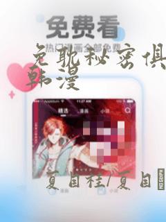 免耽秘密俱乐部韩漫