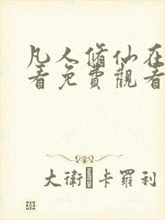 凡人修仙在线观看免费观看