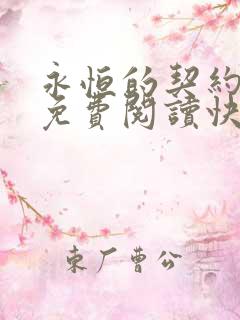 永恒的契约漫画免费阅读快看