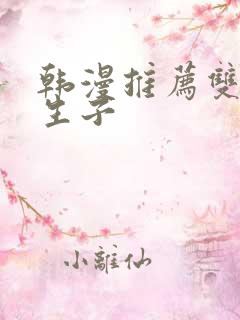 韩漫推荐双男主生子