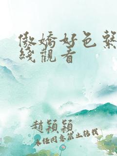 傲娇好色系列在线观看