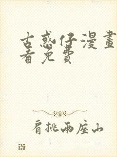 古惑仔漫画在哪看免费