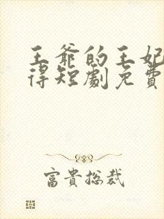 王爷的王妃惹不得短剧免费观看