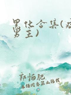 黑化合集(病娇男主)