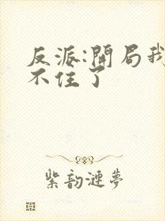 反派:开局我苟不住了