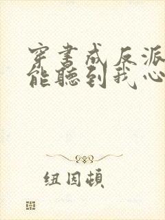 穿书成反派女主能听到我心声