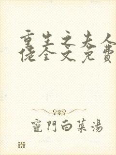 重生之夫人是大佬全文免费阅读