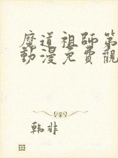 魔道祖师第三季动漫免费观看全集