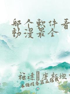 哪个软件看沙雕动漫最全