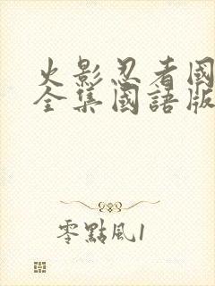 火影忍者国语版全集国语版