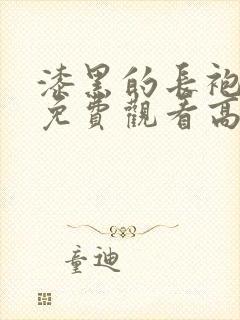 漆黑的长袍动漫免费观看高清全集