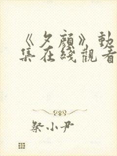 《夕颜》动漫全集在线观看完整版