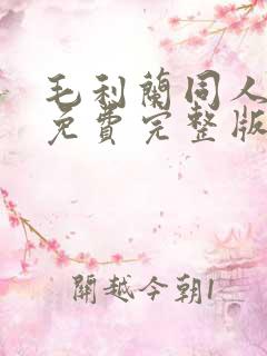 毛利兰同人动漫免费完整版在线观看