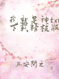 我就是神txt下载精校版