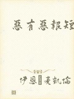 恶有恶报短剧