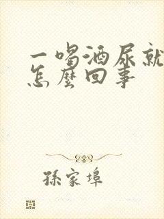 一喝酒尿就多是怎么回事