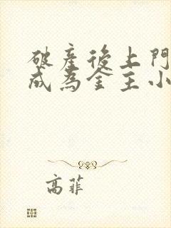 破产后上门老公成为金主小说