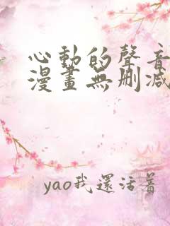 心动的声音免费漫画无删减