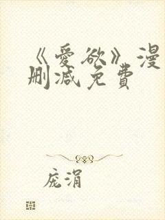 《爱欲》漫画无删减免费