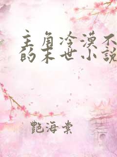 主角冷漠不圣母的末世小说