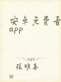 安卓免费看剧的app