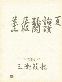 叶辰孙怡夏若雪正版阅读